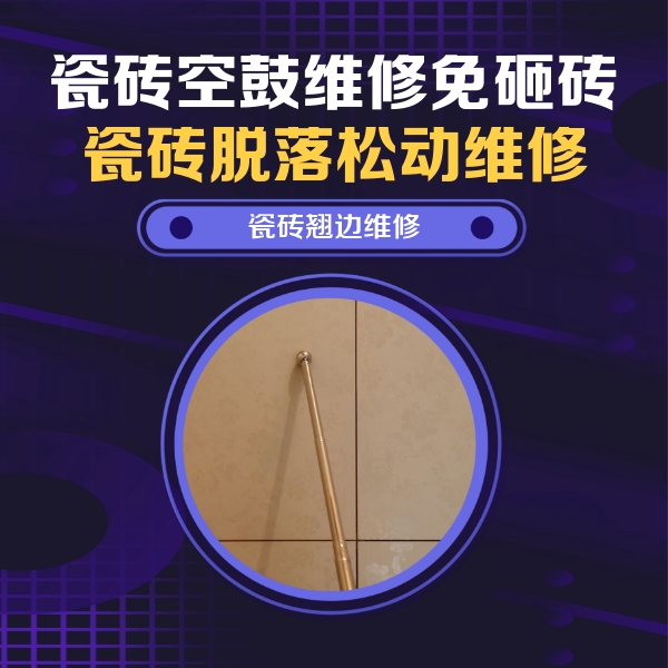 左权瓷砖空鼓维修公司分享瓷砖空鼓维修材料怎么选？不同场景选材攻略