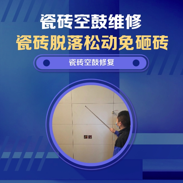 左权瓷砖空鼓维修公司分享轻微边角空鼓需要修吗？专业师傅深度解答