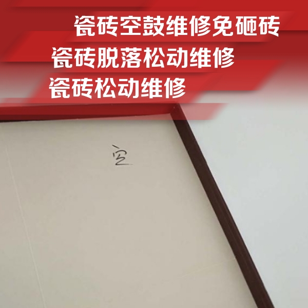 左权瓷砖空鼓维修公司分享新房瓷砖空鼓是什么原因？新手必懂的基础诱因