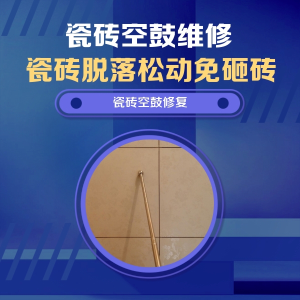 左权瓷砖空鼓维修公司分享瓷砖空鼓维修常见误区，90%业主都踩过的坑